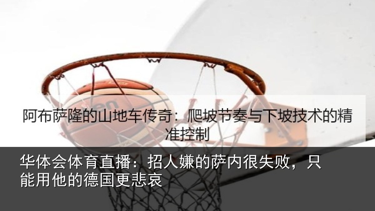 华体会体育直播：招人相关情况能用他的德国更悲哀