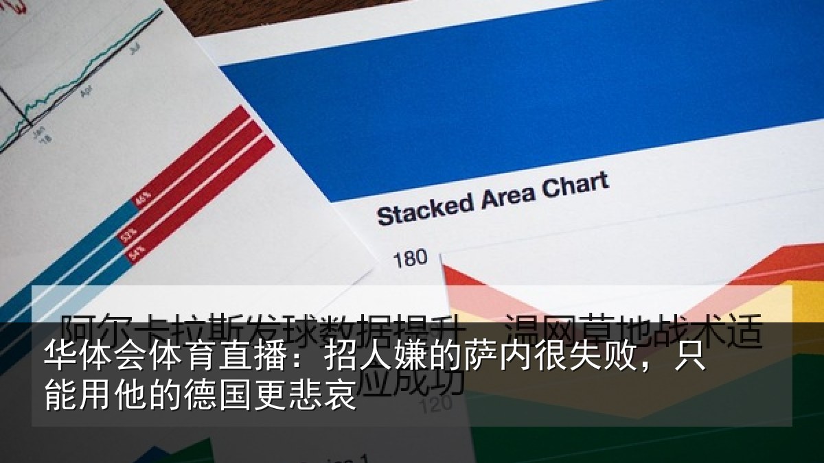 华体会体育直播:招人嫌的萨内很失败,只能用他的德国更悲哀