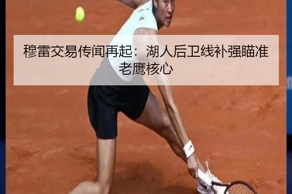 穆雷交易传闻再起：湖人后卫线补强瞄准老鹰核心