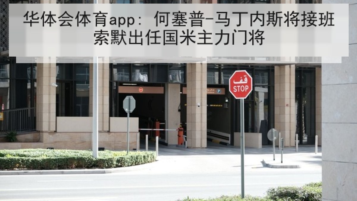 华体会体育app: 何塞普-马丁内斯将接班索默出任国米主力门将 华体会体育app: 何塞普-马丁内斯将接班索默出任国米主力门将