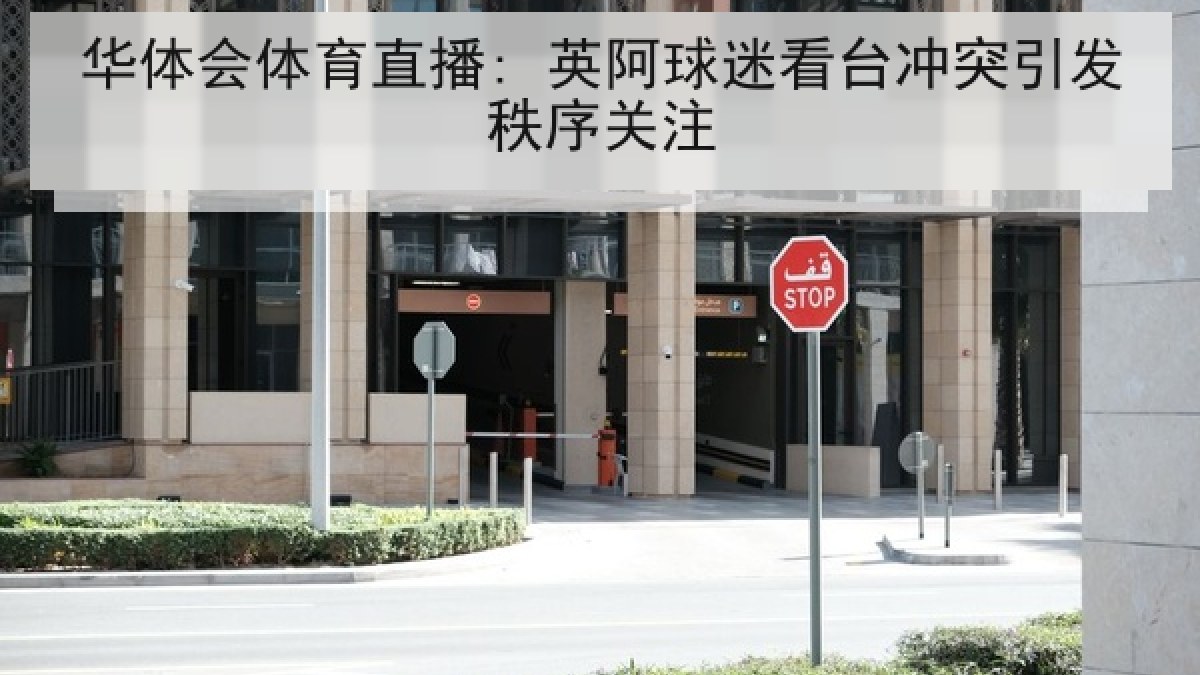 华体会体育直播: 英阿球迷看台冲突引发秩序关注 华体会体育直播: 英阿球迷看台冲突引发秩序关注