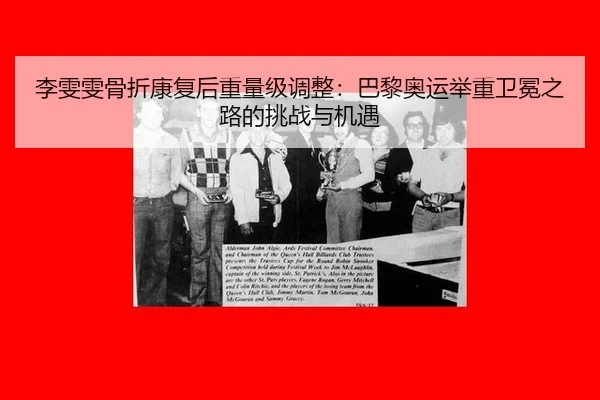 li-wen-wen-gu-zhe-kang-fu-hou-zhong-liang-ji-tiao-zheng-ba-li-ao-yun-ju-zhong-wei-mian-zhi-lu-de-tiao-zhan-yu-ji-yu-3-546.jpg