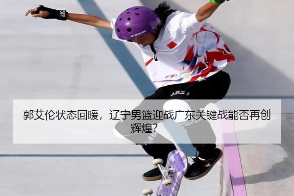 guo-ai-lun-zhuang-tai-hui-nuan-liao-ning-nan-lan-ying-zhan-guang-dong-guan-jian-zhan-neng-fou-zai-chuang-hui-huang-3-125.jpg