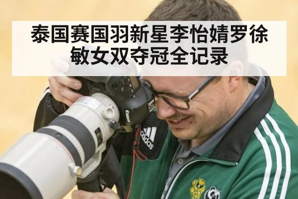 泰国赛国羽新星李怡婧罗徐敏女双夺冠全记录