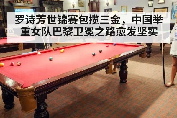 罗诗芳世锦赛包揽三金,中国举重女队巴黎卫冕之路愈发坚实