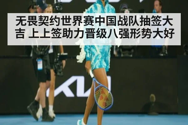 无畏契约世界赛中国战队抽签大吉 上上签助力晋级八强形势大好