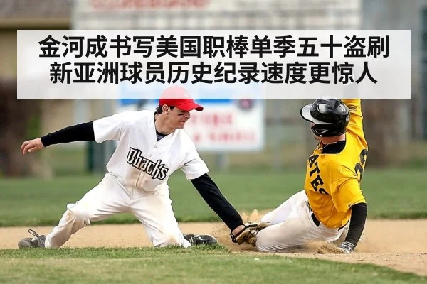 金河成书写美国职棒单季五十盗刷新亚洲球员历史纪录速度更惊人
