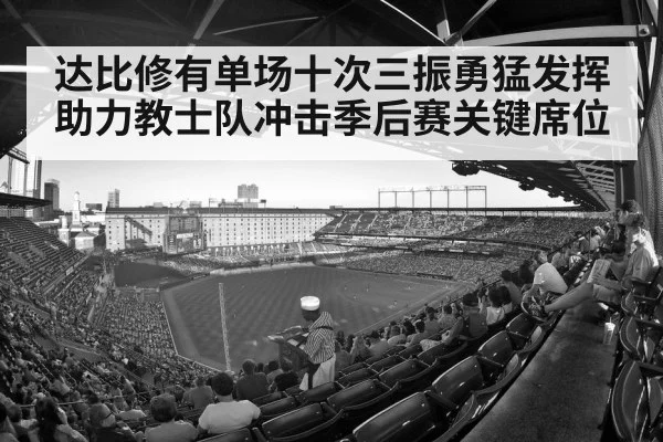 达比修有单场十次三振勇猛发挥助力教士队冲击季后赛关键席位