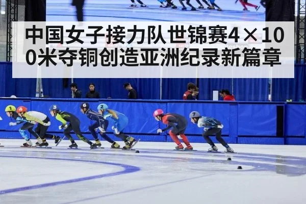 中国女子接力队世锦赛4×100米夺铜创造亚洲纪录新篇章