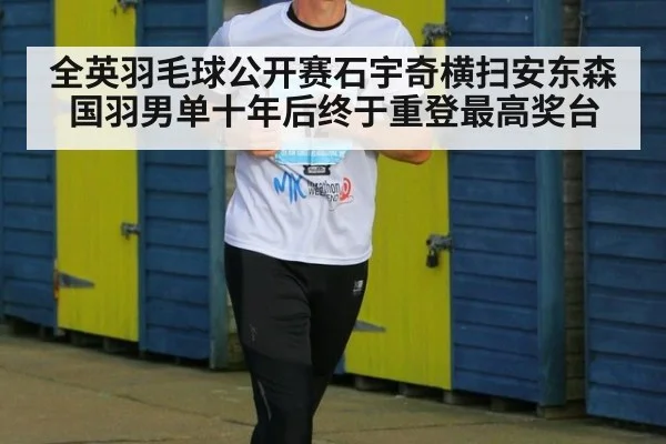 全英羽毛球公开赛石宇奇横扫安东森 国羽男单十年后终于重登最高奖台