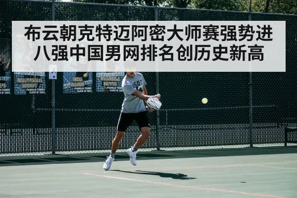 布云朝克特迈阿密大师赛强势进八强中国男网排名创历史新高