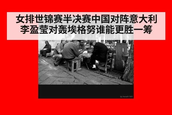 女排世锦赛半决赛中国对阵意大利 李盈莹对轰埃格努谁能更胜一筹