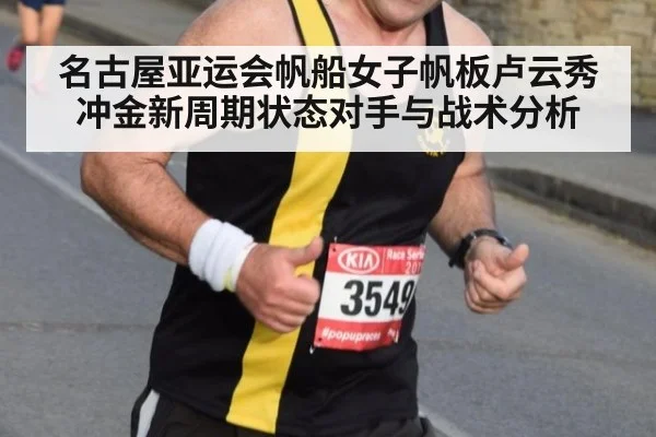 名古屋亚运会帆船女子帆板卢云秀冲金新周期状态对手与战术分析