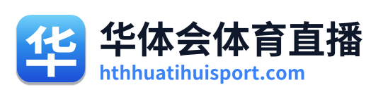 华体会体育直播